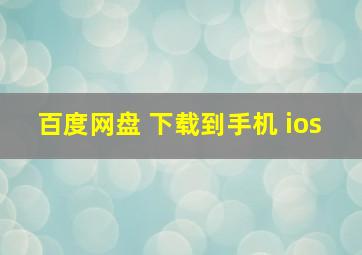 百度网盘 下载到手机 ios